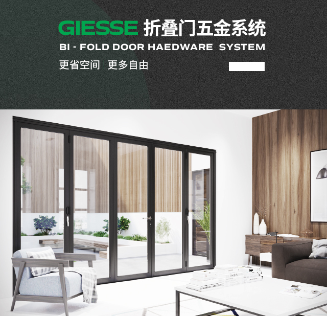 吉斯五金giesse折叠门解决方案