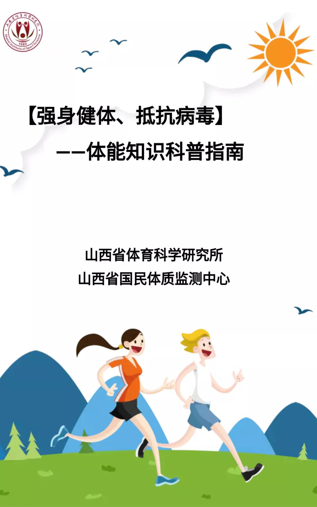 强身健体 抵抗病毒——体能知识科普指南