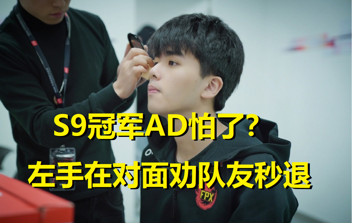 lol黄金左手统治峡谷！主播选手在对面直接秒退，S9冠军AD也怕了