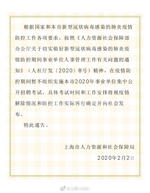 疫情防控期间，上海暂不组织2020年事业单位集中公开招考