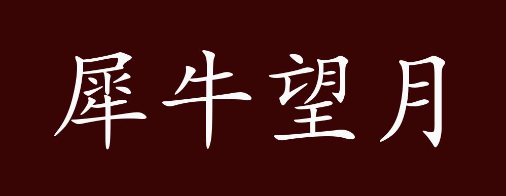 原创犀牛望月的出处、释义、典故、近反义词及例句用法 - 成语知识
