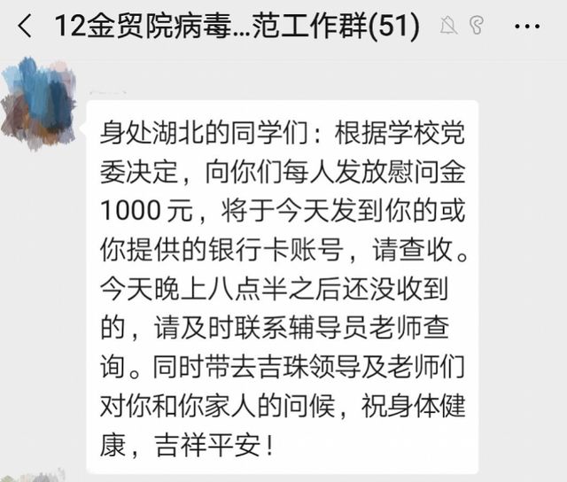 硬核支持！吉林大学珠海学院：给每位湖北师生发千元“平安利是”