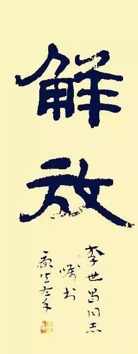 康生书法