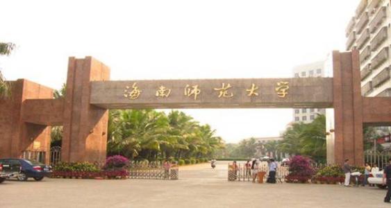 海南有多少大学院校 94f198f84fdd4a8dbd643512842dc893.jpeg