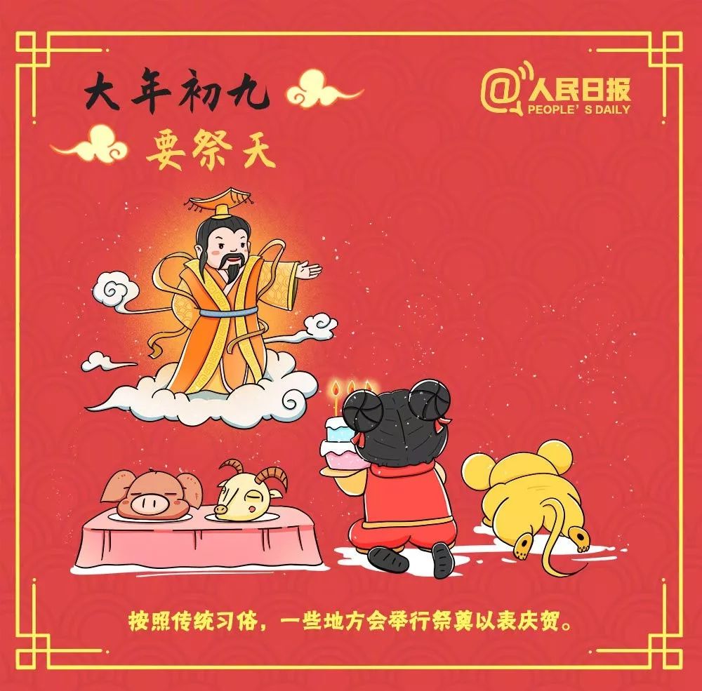 年俗   正月初九,据说今天好办事!