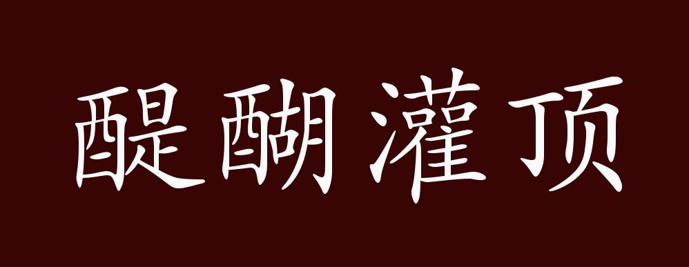 原创醍醐灌顶的出处释义典故近反义词及例句用法成语知识