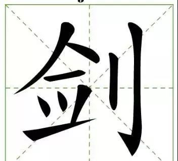 目剑策案这四个字组什么成语_牛年成语大全四个字