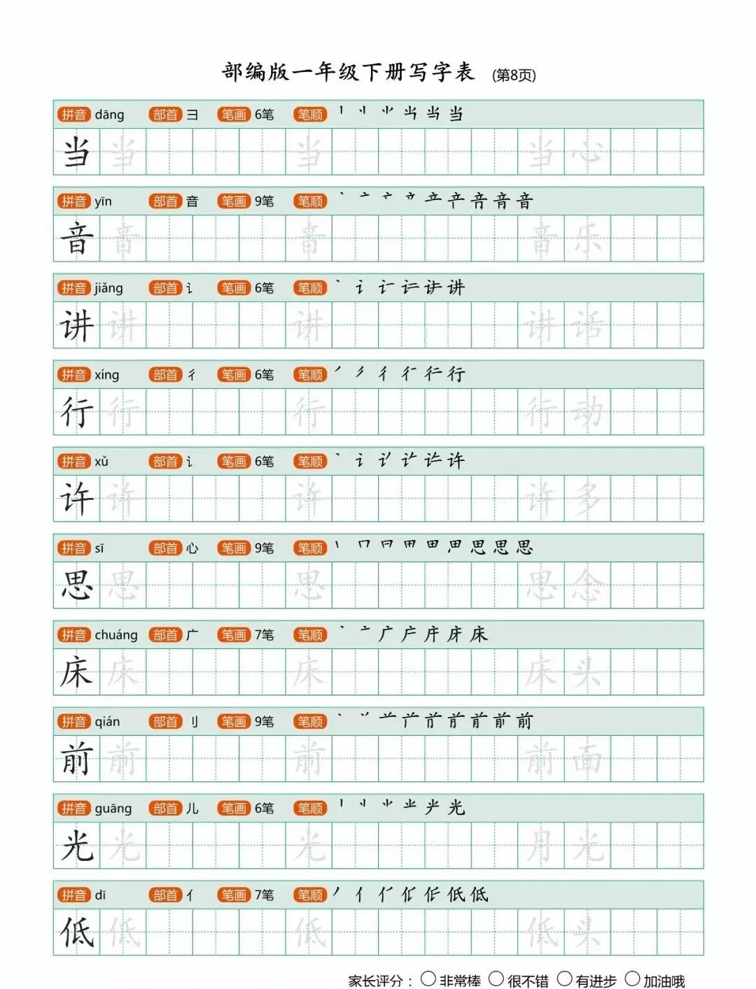 每日一练丨小学语文一年级生字字帖练习(可下载)