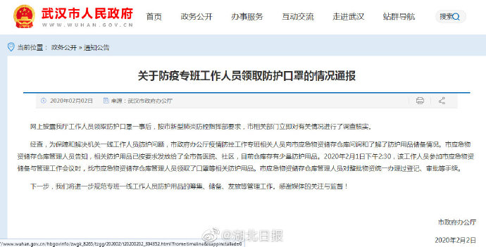 武汉政府办公厅回应工作人员领防护口罩