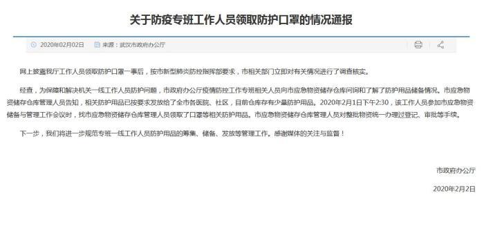 武汉市政府办公厅回应“工作人员领防护口罩”事件