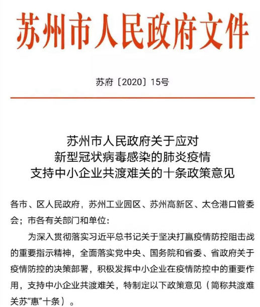应对疫情 苏州出台支持中小企业共渡难关的十条政策