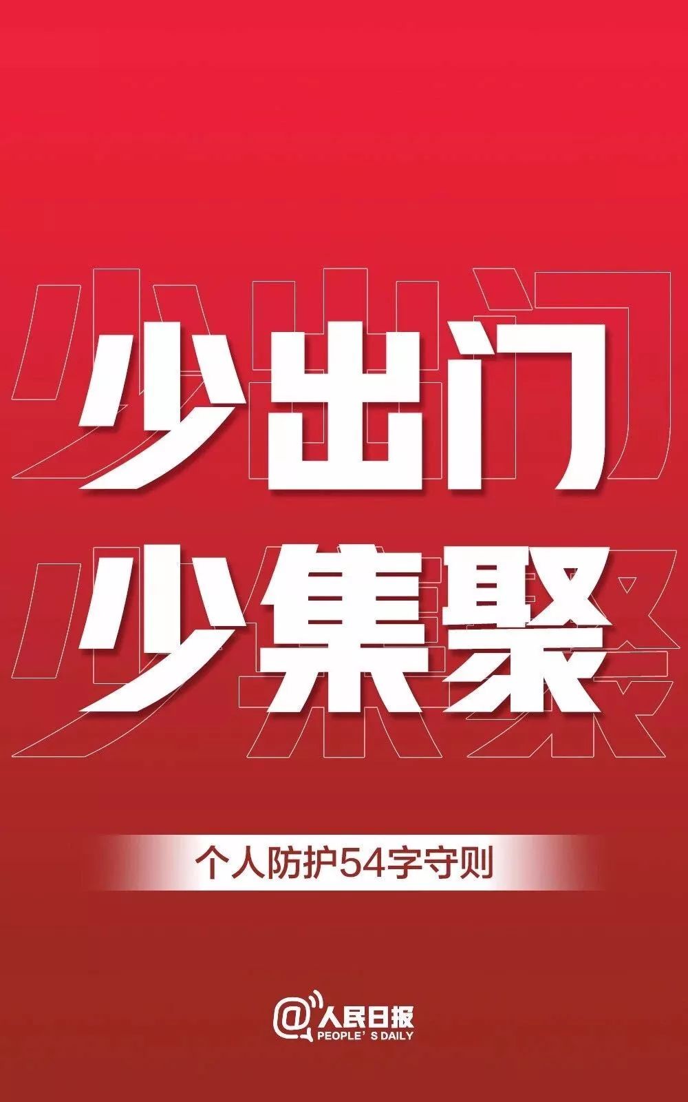 倡议:非必要不出门!