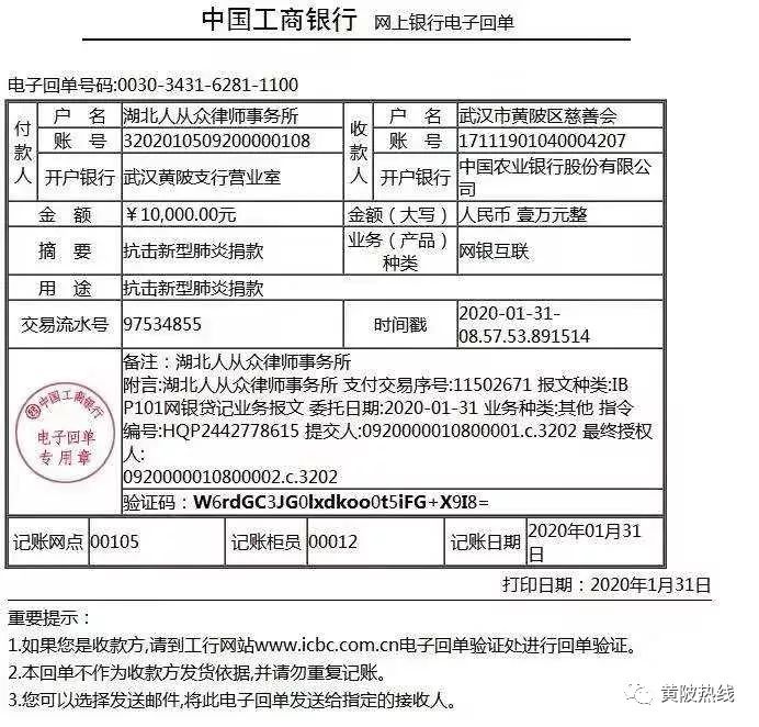 众律师事务所向武汉市黄陂区慈善会捐款壹万元表达支持和问候！武汉必胜