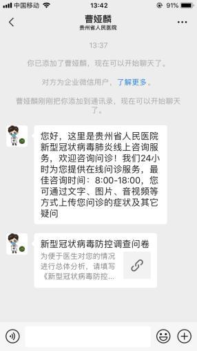 @所有人！贵州省人民医院开通“发热门诊”线上咨询平台，可网上问诊