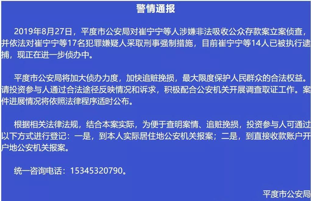 "博鑫洗码"最新消息:据平度公安发布博鑫通报,目前崔宁宁等14人已被