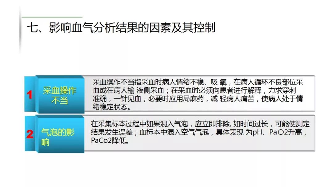 ppt讲解动脉血气分析采集方法及注意事项