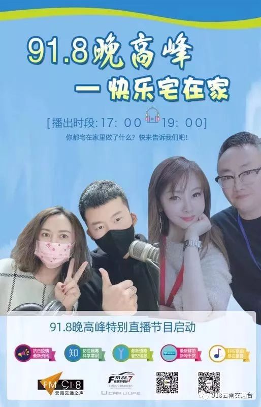 快来fm91.8晚高峰参与节目互动吧!_姚璐