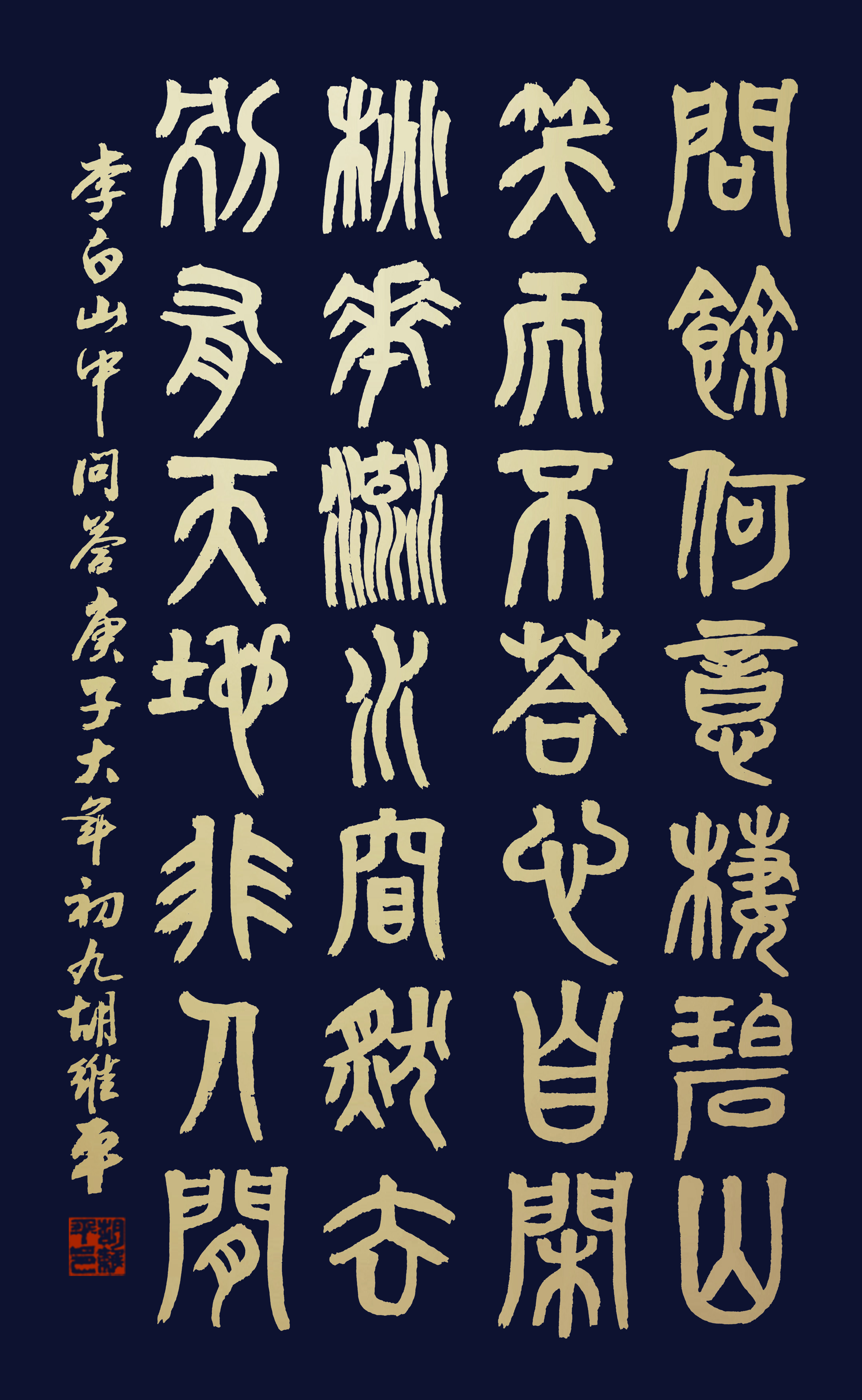 行书,楷书,隶书,篆书,作品 李白《山中问答》 胡维平草书,行书,楷书