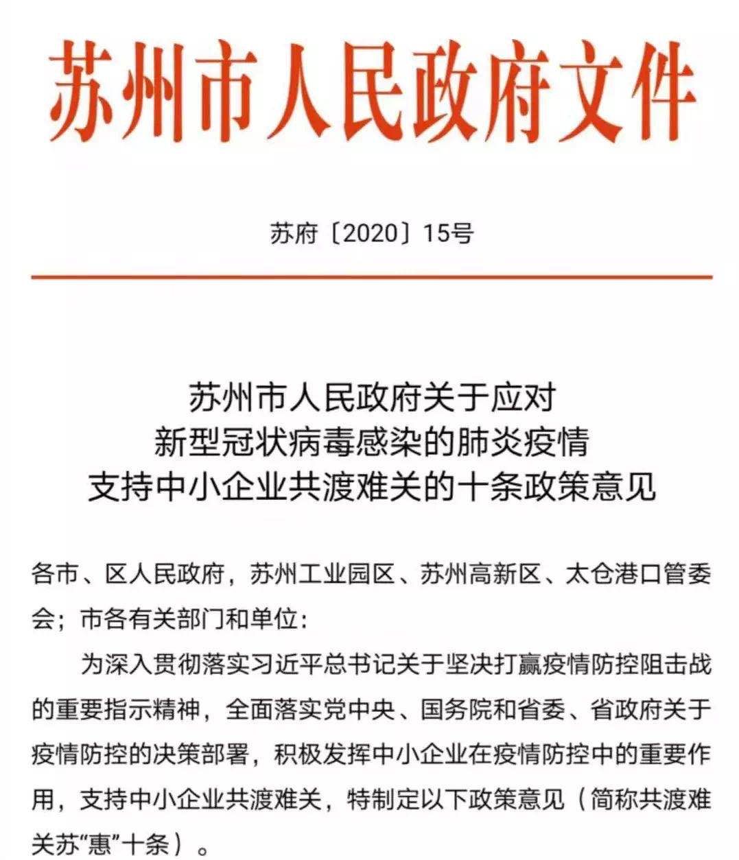 2月2日,苏州印发红头文件,为受到新型冠状病毒感染的肺炎疫情影响