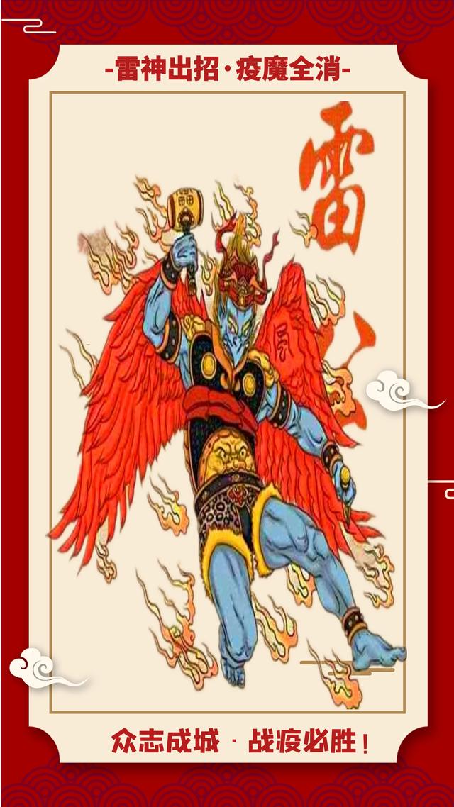 火神雷神齐出招定把疫情消