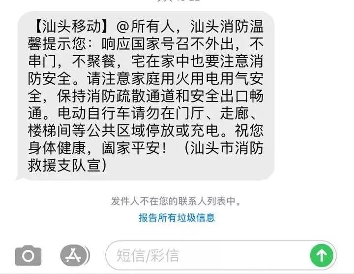 汕头消防发送消防安全提示短信助力"疫情"期间消防安全宣传