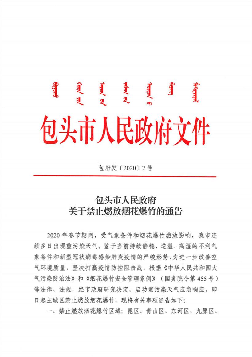 包头市人民政府关于禁止燃放烟花爆竹的通告