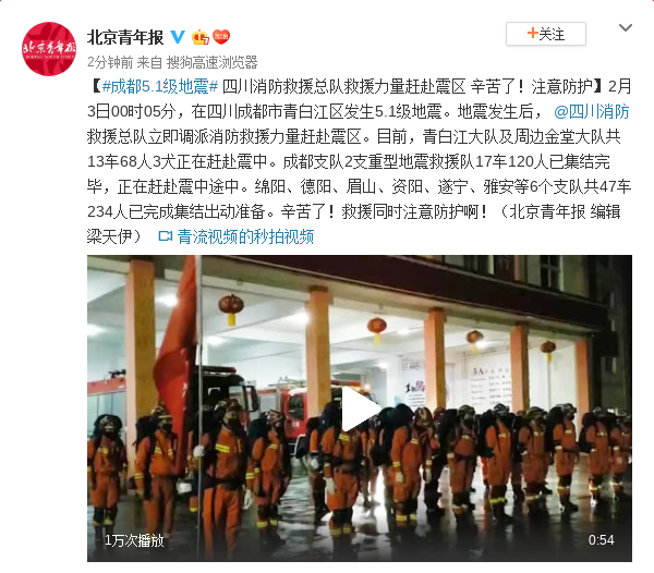 成都5.1级地震 四川消防救援总队救援力量赴震区