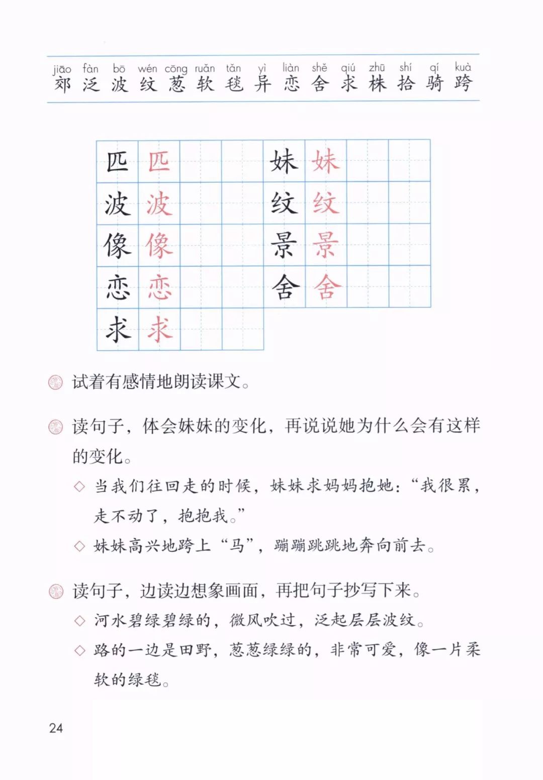 恋恋不舍蹦蹦跳跳二,田字格里的生字及组词匹(一匹马匹匹夫)妹(妹妹