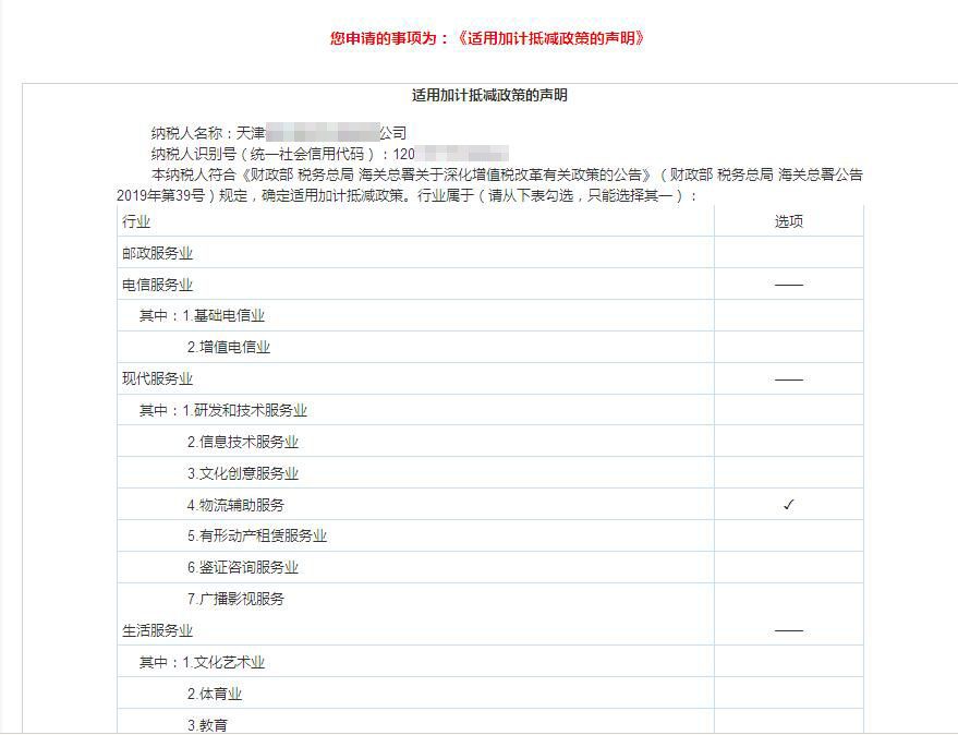 天津市电子税务局操作指引—适用加计抵减政策的声明操作说明
