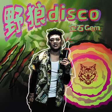 董宝石方回应野狼disco侵权疑甩锅第三方,称原作者有备而来