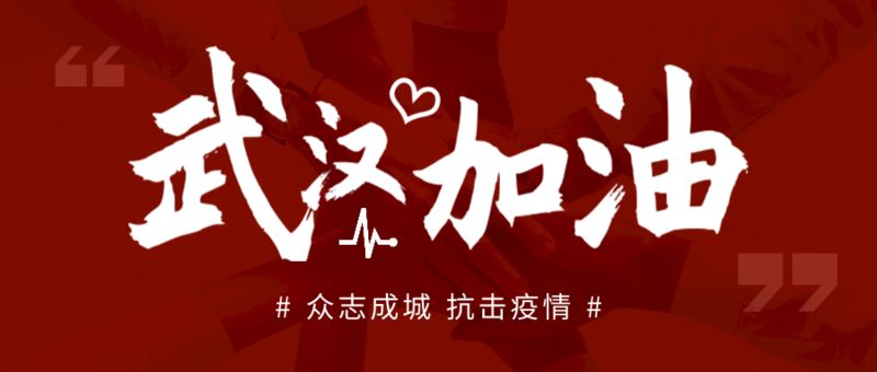 2020年3月武汉捐款排名8_截至2020年2月3日商丘律师为武汉疫情捐款142737元