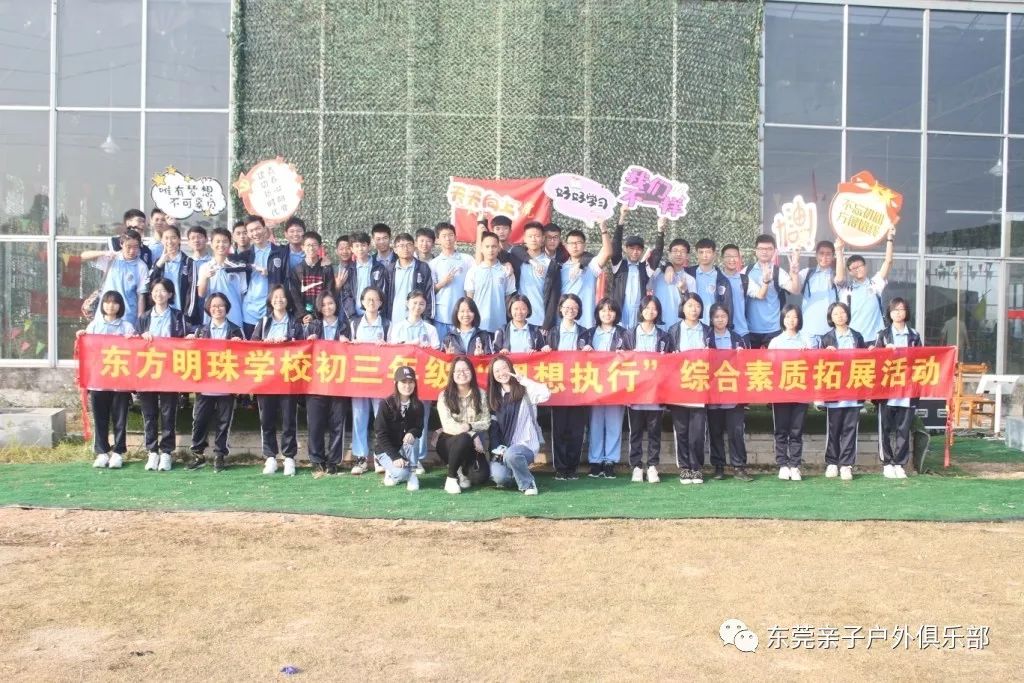 东方明珠学校初三年级"理想执行"综合素质拓展活动