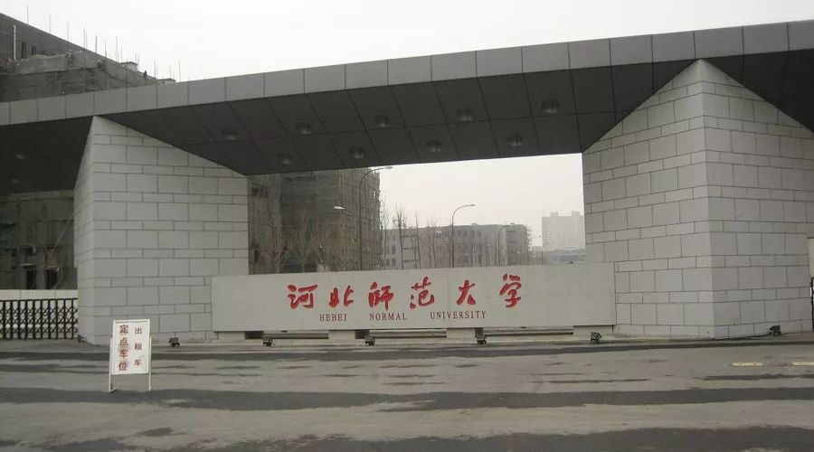 河北师范大学2020研_河北师范大学2020年新增研究生指导教师名单公示