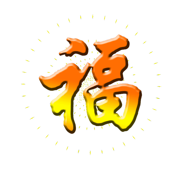 装满着一车幸福 让平安开道 抛弃一切烦恼 让快乐与您环绕 存储所有