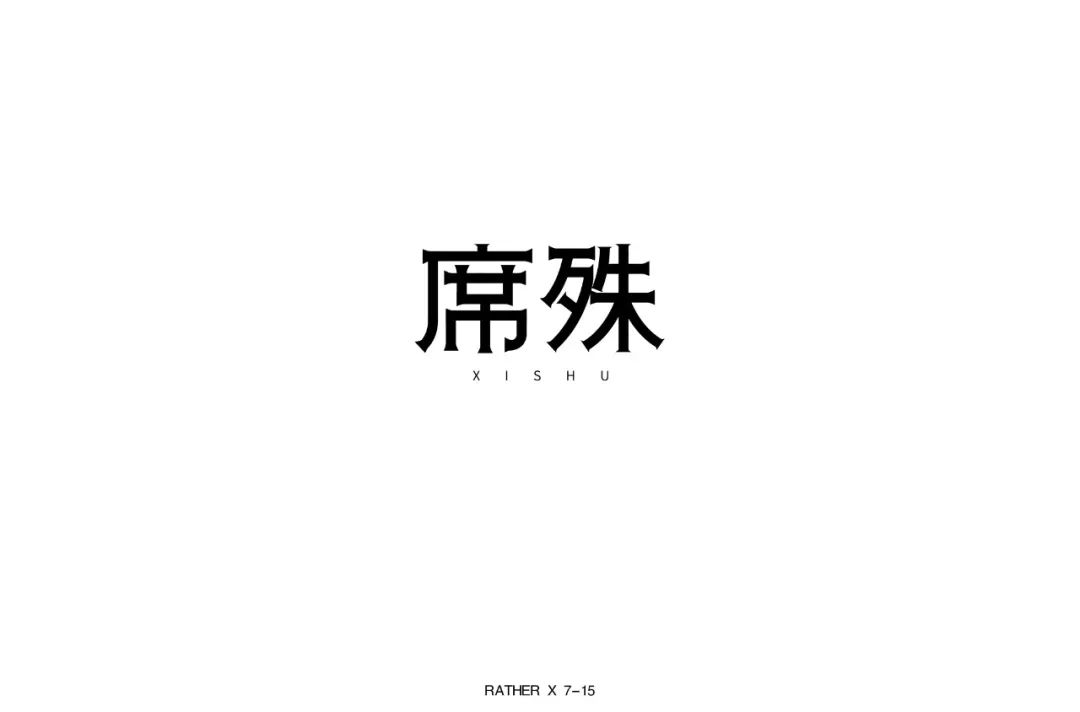 字体帮30计划第240篇小郑