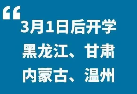原创各地中小学延迟开学时间已定，最早17号，最晚3月1号