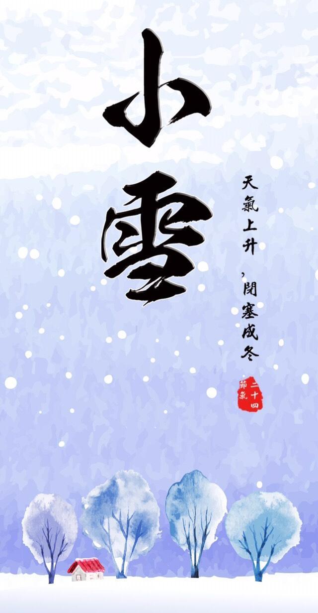 小雪节气图集 冬雪初现 一片飞来一片寒