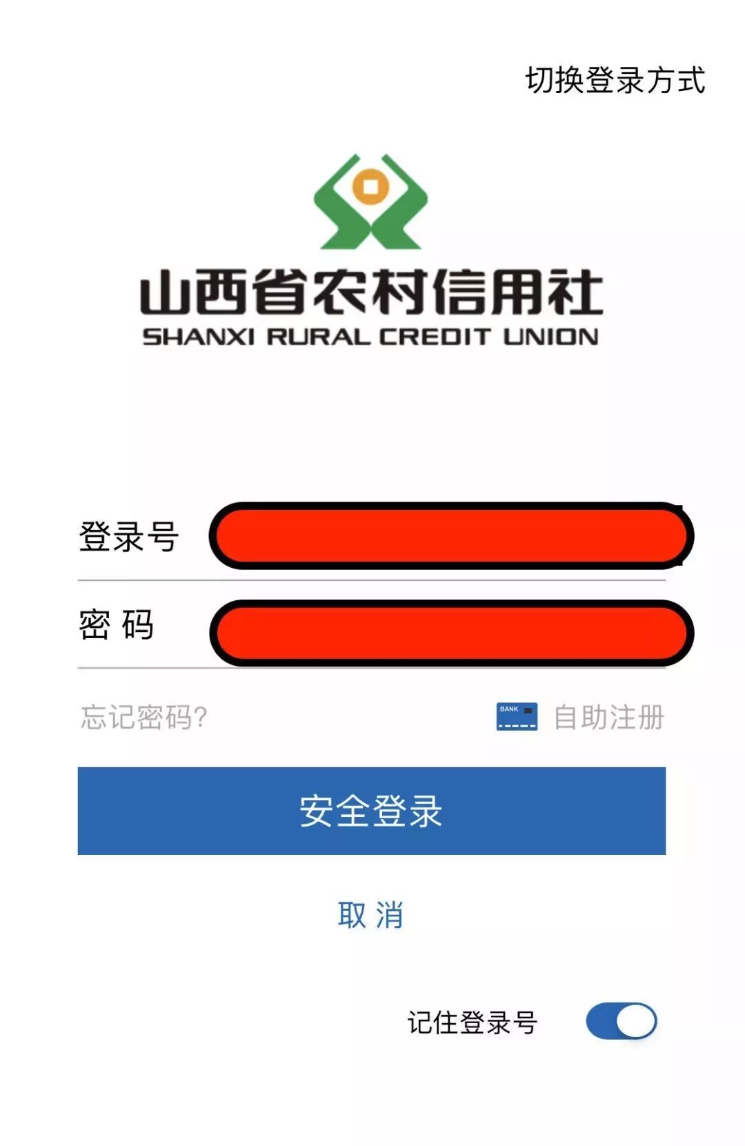 山西农村信用社官网登录帐号