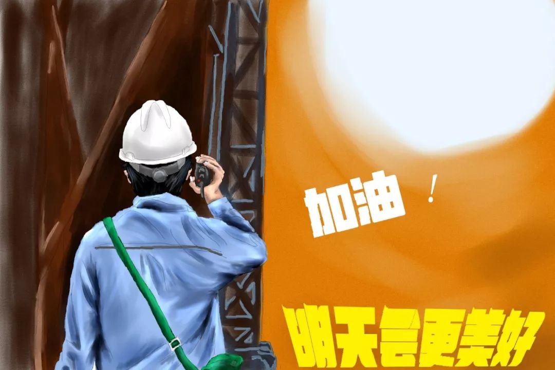 用责任,扛起美好的鼢天!