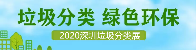 2020垃圾分类展览会2020餐厨垃圾处理设备博览会 中国-深圳