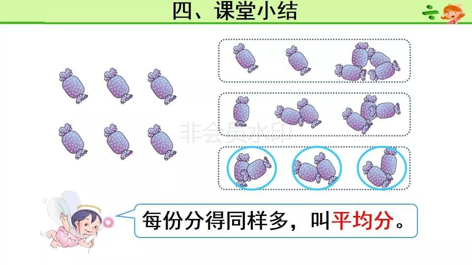 小学二年级数学下册第2单元第1课 平均分(1)(课件可