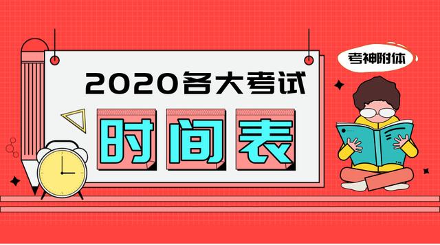 2020全年各大考试时间盘点学生党考证党必读