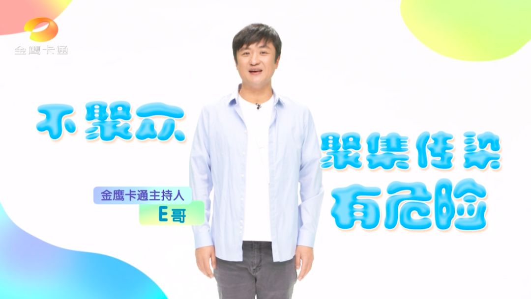 戴口罩篇顺口溜篇金鹰卡通主持人e哥,燕子,八哥克服困难来到了演播室