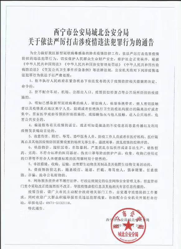 西宁市公安局城北公安分局关于依法严厉打击涉疫情违法犯罪行为的通告