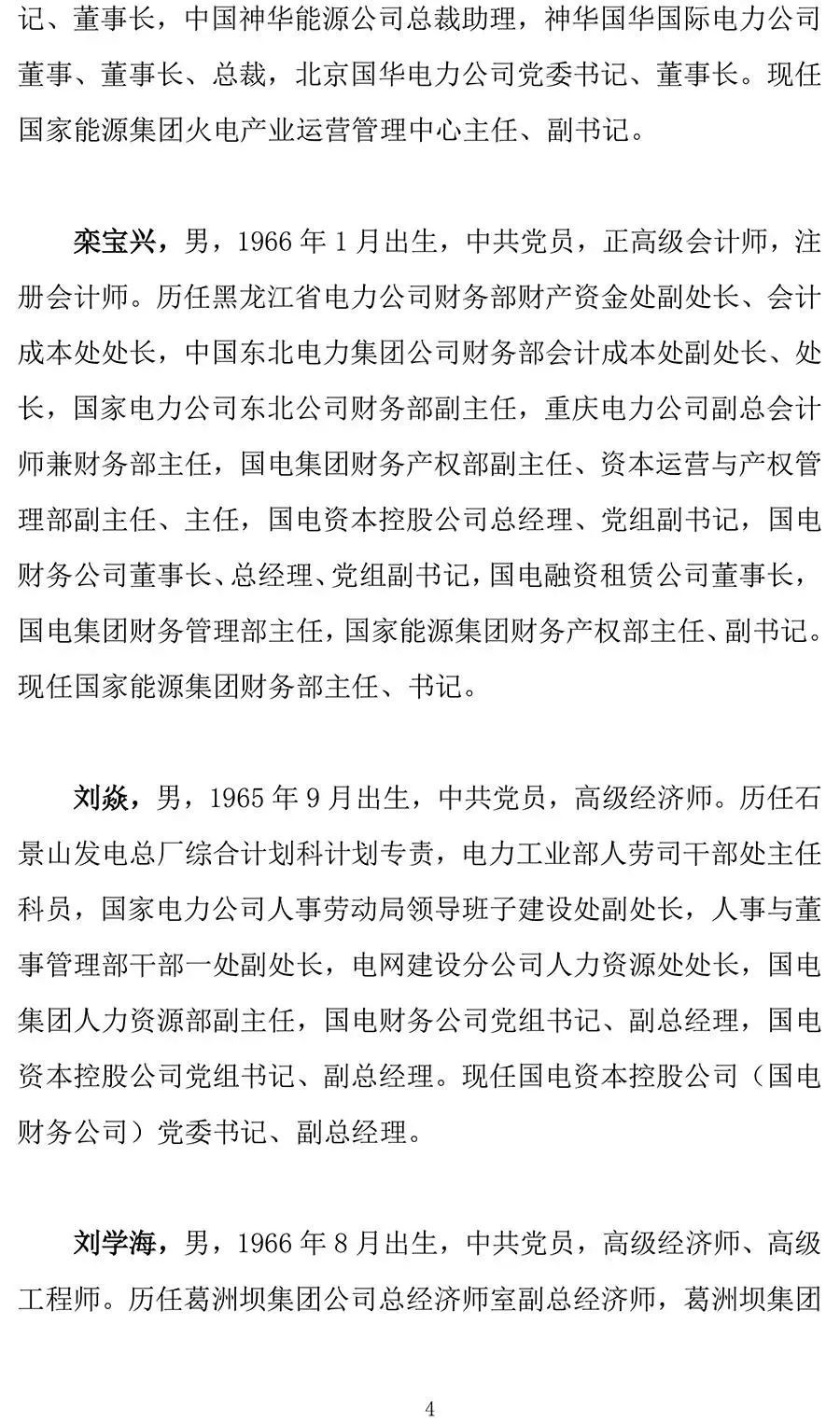 国电电力管理层大地震!乔保平,谢长军等九位董事,监事,副总经理辞职!