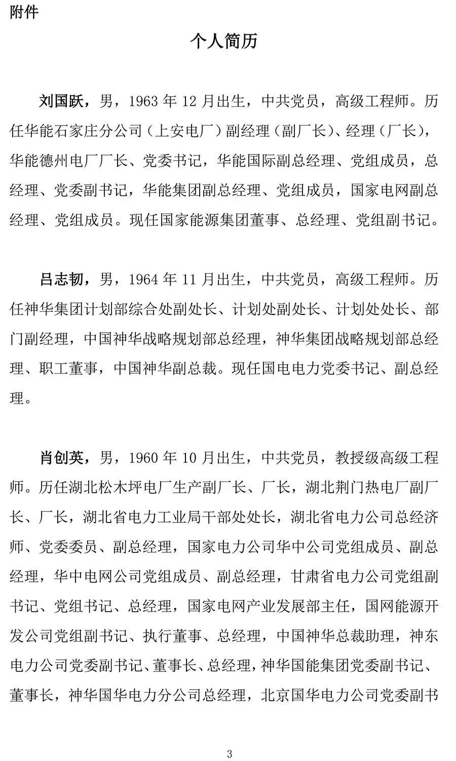 同时,国电电力 公司董事会提名 刘国跃,吕志韧,肖创英,栾宝兴,刘焱为