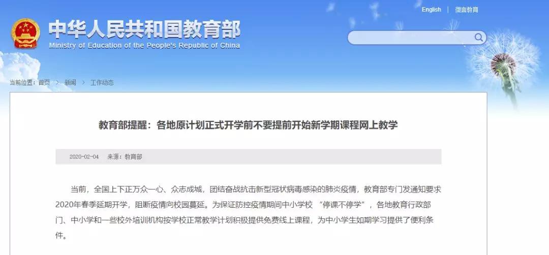 快讯！教育部提醒：各地原计划正式开学前不要提前开始新学期课程网上教学