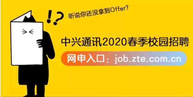 中兴招聘官网_中兴通讯招聘运营支撑实习生 深圳 北京 哈尔滨(3)