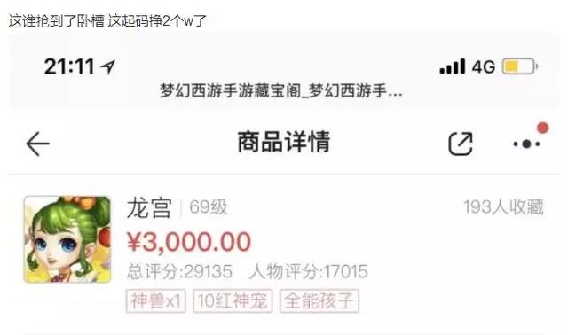 梦幻西游手游：3000元角色买到能赚2W元？网友：是不是真的呀？