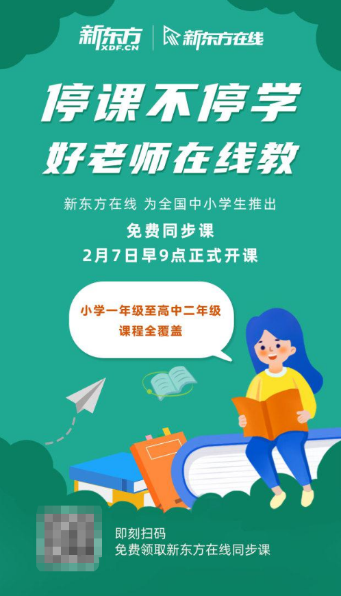 假期不停学 好老师在线教 新东方在线向全国中小学生开放免费同步课